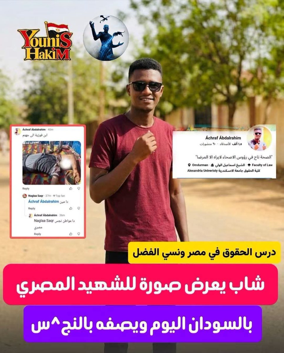 QegSee61229's tweet photo. اشرف ، شاب سوداني ، نشر صورة السواق المصري [ضمن تلاتة ، واحد اخر اتوفى و الثالث في حالة حرجة] ،  بعد إطلاق النار عليه .. اقرا اشرف كاتب ايه ، و لما حد سأله في التعليقات مين ده ، وصفه أنه مصري نجس 

اشرف درس حقوق في جامعة مصرية بالإسكندرية ، اكل و شرب و درس مع مصريين و قعد في مدرج الكلية مكان واحد مصري و بخصم في المصاريف من الدولة المصر��ة 

يا ترى في كام عشرات الآلاف زي اشرف وسطنا؟ 

عرفتوا الكمايتة طول السنين دي كانوا بيتكلموا في ايه ؟ في النقطة دي تحديدا 🫵🏼