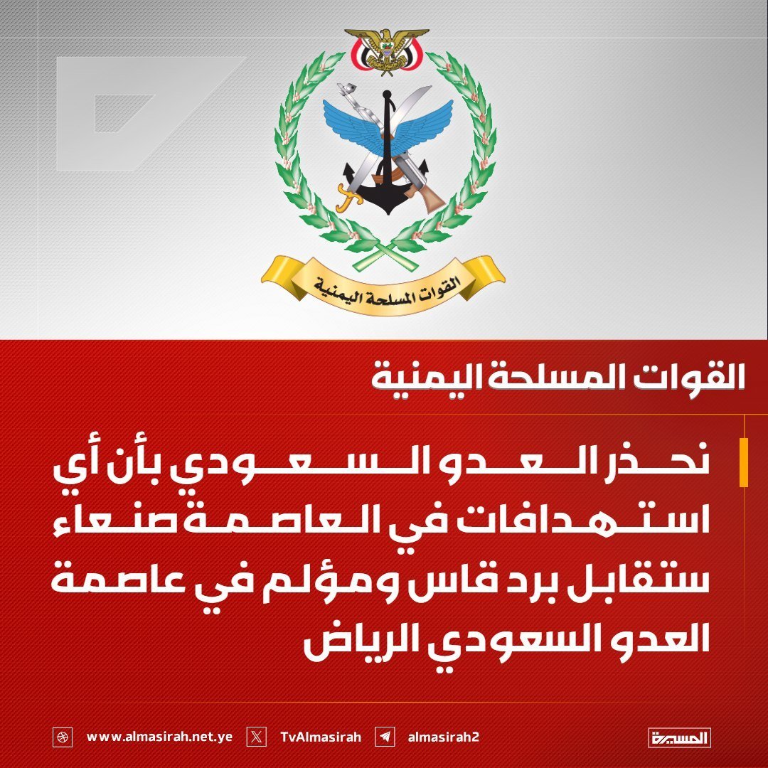 yx___3h's tweet photo. #عاجل

القوات المسلحة #اليمنية تحذر #العدو_السعودي بأن أي استهدافات في العاصمة #صنعاء ستقابل برد قاس ومؤلم في عاصمة العدو السعودي
 #الرياض . https://t.co/mYu2ua0L02