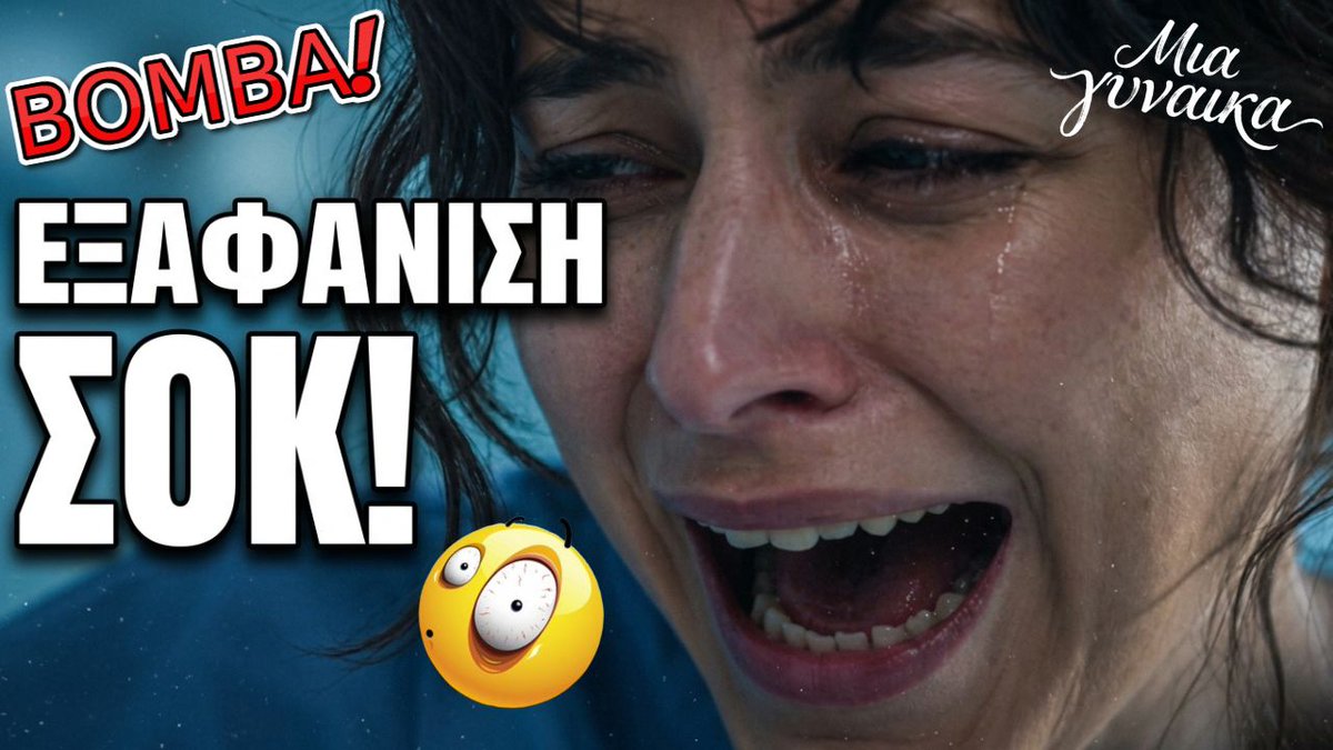triantafyllio's tweet photo. ΜΙΑ ΓΥΝΑΙΚΑ SPOILER Η ΕΞΑΦΑΝΙΣΗ ΤΩΝ ΠΑΙΔΙΩΝ & Η ΘΑΝΑΣΙΜΗ ΑΣΘΕΝΕΙΑ! Το Σκ... https://t.co/3VwK3gsi5i μέσω @YouTube #MiaGynaika #MiaGynaikaSpoiler #ALPHA #AlphaTV #GreekTV #TVSeriesSpoilers #GreekSerials #SpoilerGR #τιλεοπτικανεα https://t.co/uCYGIzaQZC