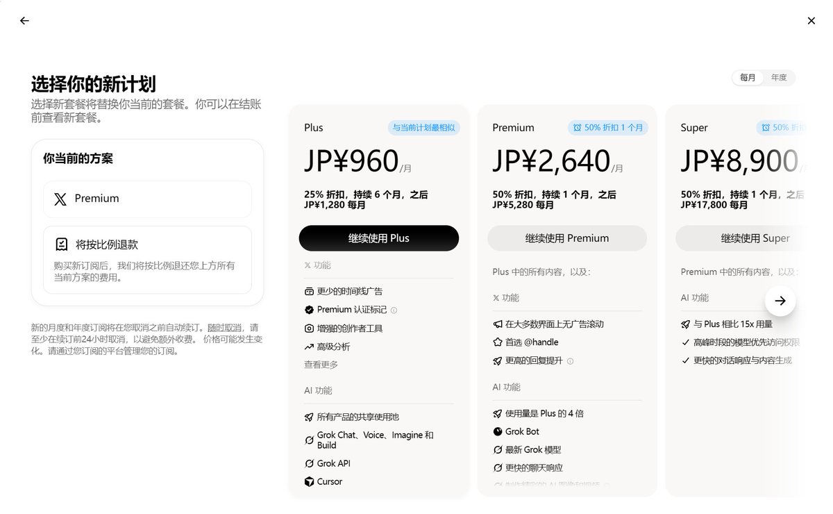 wudihao138hack's tweet photo. 看大家都在发最新的订阅方案，这里我把日区的也发一下，还是有点小贵的，建议考虑其他渠道。

(以下都为月费)

free: 0円

Plus:1280円(现在25％优惠，为960円)

Premium: 5280円(现在50％优惠2640円)

Super: 17800円(现在50％优惠8900円)

Ultra: 34800円(现在50％优惠17400円)

日区现在新订阅的优惠，除了Plus优惠6个月以外，其余全部为一个月，之后恢复价格。大家可以参考一下哦☺️

#X订阅
#X日区定价
#XSubscription
