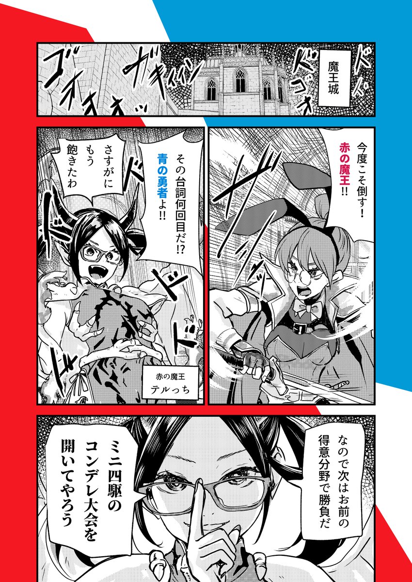 hrdu1's tweet photo. 年末恒例 #ミニ四駆 のオンラインイベント「絶版コンデレQ」連動広報漫画スタート⚡️
今年は異世界！🟥赤の魔王VS🟦青の勇者⚔️
あなたはどちらを推しますか？
#ドラテル https://t.co/Lija7yRbox