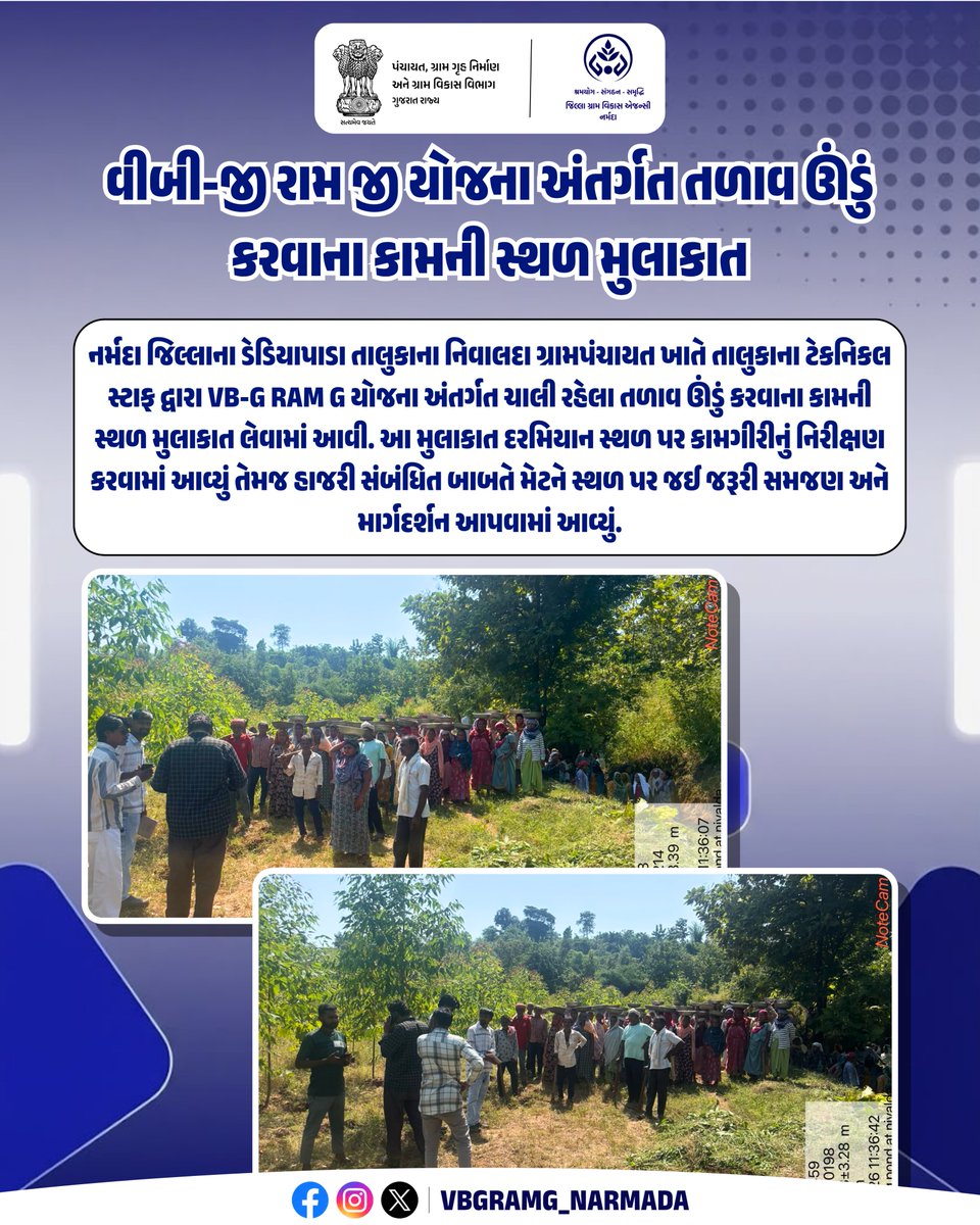 VBGRAMG_NARMADA's tweet photo. વીબી-જી રામ જી યોજના અંતર્ગત નિવાલદા ગ્રામપંચાયત ખાતે તળાવ ઊંડું કરવાના કામની સ્થળ મુલાકાત દરમિયાન કામગીરીનું નિરીક્ષણ કરી જરૂરી માર્ગદર્શન આપવામાં આવ્યું.
#vbgramg #viksitbharat_g_ram_g #125days_rozgarkinayiguarantee #crdgujarat @crdgujarat1 @ddonarmada @CollectorNar https://t.co/ODXmDVvVBV