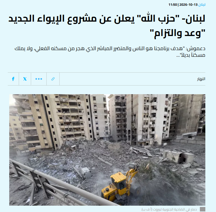 NoaRiven3's tweet photo. אם התוכנית אכן תיושם כפי שהוכרזה, חזבאללה מצהיר כי יפצה את העקורים ונפגעי המלחמה ב-14 אלף דולר למשפחה בביירות ובדאחיה, עם תשלום ראשון של 3,500 דולר, וב-12 אלף דולר למשפחות מחוץ לביירות ולדאחיה, עם תשלום ראשון של 3,000 דולר. הסיוע מיועד לבעלי בתים שאינם ראויים למגורים ולעקורים מהאזורים שבשליטה ישראלית ומהאזורים הסמוכים להם.

מנגד, ממשלת לבנון בונה מסלול אחר: סיוע בשכר דירה למשפחות שלא יכולות לשוב לבתיהן, תיקון בתים שניתן לשקם, רכישה והצבה של יחידות דיור מוכנות, לצד פינוי הריסות, פתיחת כבישים והשבת מים, חשמל ושירותים בסיסיים. היישום אמור להתבצע דרך מועצת הדרום, הרשות העליונה לסיוע, משרד הרווחה וגופים ממשלתיים נוספים.

מעניין לראות איך התחרות עוברת כאן לפרטים מאוד קונקרטיים. המדינה מציעה מעטפת רחבה יותר, אבל מפוצלת בין כמה מוסדות ומנגנונים. חזבאללה, לעומת זאת, מציע סכום אחיד וברור לכל משפחה.
ואיך שאני מבינה את זה? חזבאללה ממש לא מתבייש להילחם ראש בראש עם המדינה על מי יספק לדרום את המענה שהוא זקוק לו- גם בהצהרות, במימון ובמענה הראשוני.