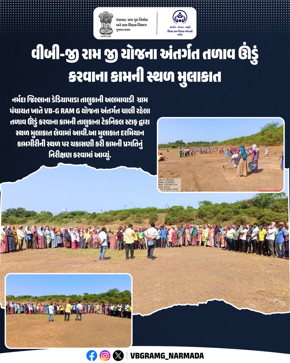 VBGRAMG_NARMADA's tweet photo. વીબી-જી રામ જી યોજના અંતર્ગત અલમવાડી ગ્રામપંચાયત ખાતે તળાવ ઊંડું કરવાના કામની સ્થળ મુલાકાત લઈને કામગીરીની પ્રગતિનું નિરીક્ષણ કરવામાં આવ્યું.
#vbgramg #viksitbharat_g_ram_g
#125days_rozgarkinayiguarantee #ruralemployment #crdgujarat
@CMOGuj @crdgujarat1 @ddonarmada @CollectorNar https://t.co/f9Qm9q7Dtd