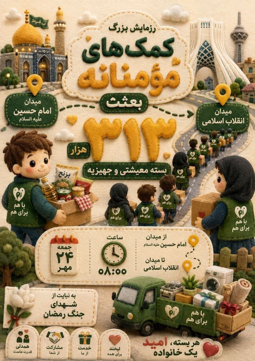 ketab_khoun's tweet photo. میادین و اجتماعات محلی می‌توانند قطب‌نمای خیر و احسان شوند. با تبدیل محلات به پایگاه‌های پشتیبانی و توزیع در رزمایش «بعثت»، هیچ هم‌محله‌ای از دایره حمایت جا نمی‌ماند. 
#از_بعثت_تا_مواسات https://t.co/cqGz7wyBcr