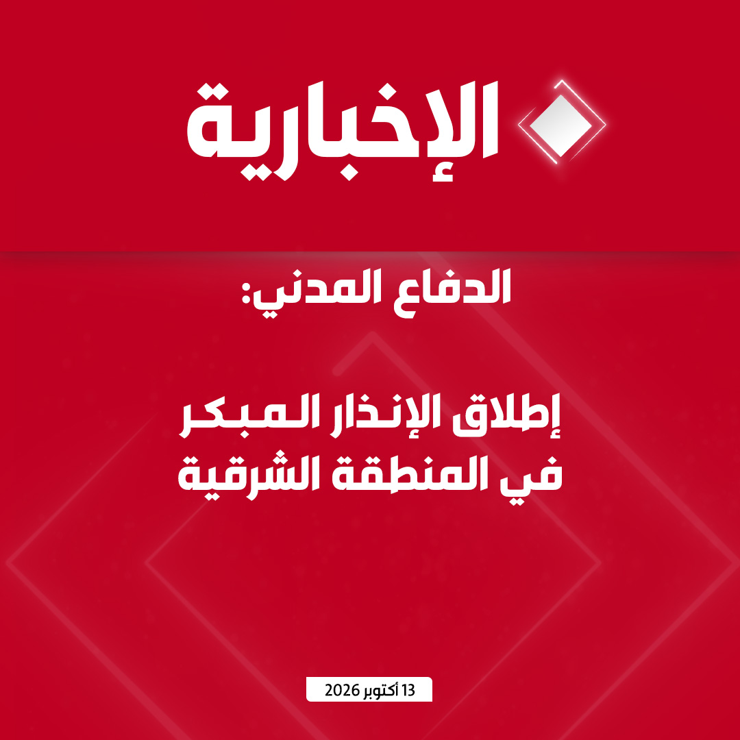 alekhbariyatv's tweet photo. #عاجل | الدفاع المدني: إطلاق الإنذار المبكر في المنطقة الشرقية https://t.co/bPtTGqy9UB