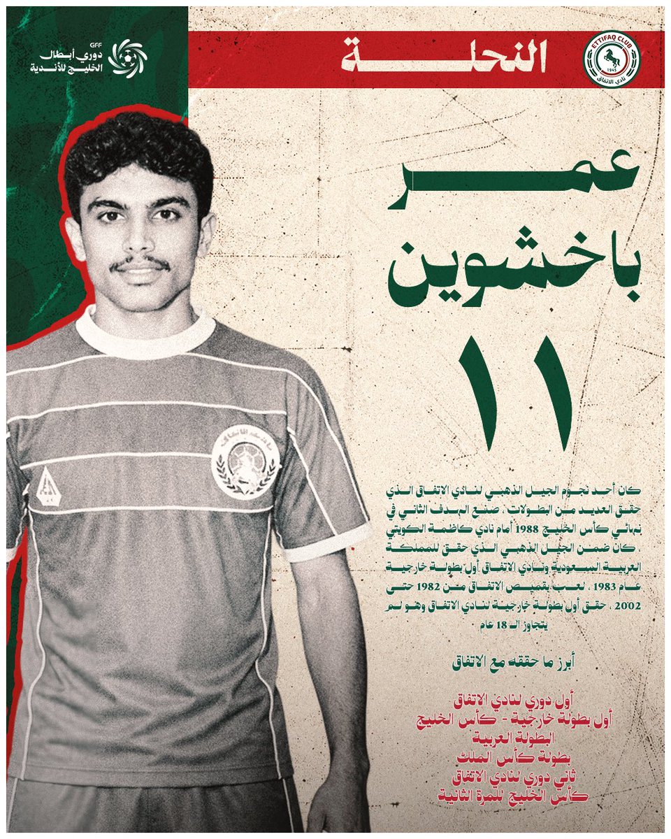 Ettifaq's tweet photo. من سجـل أمجـادنا 🎞️

#دوري_أبطال_الخليج | #اتفاقنا_خليجي 💚❤️ https://t.co/9kYVIKpsSe