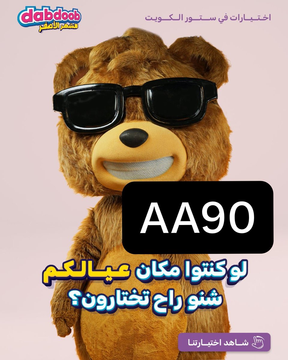 lh___v's tweet photo. اعشق تطبيق دبدوب في كل شي🎀🛍️ AA90
اسعار حلوه وتخفيضات 80% وتوصيل ممتاز🫣
وهذا كوبـون كود خـصّم دبدوب
🛒🛍️تطبيق دبدوب 
كوبون خصم #دبدوب مميز  ✅

يعطي خصم على الخصم الاساسي تصل 80%
انسخ كود الخصم~~~~~~∆∆~AA90~∆∆~~~ https://t.co/g8QucydRoz