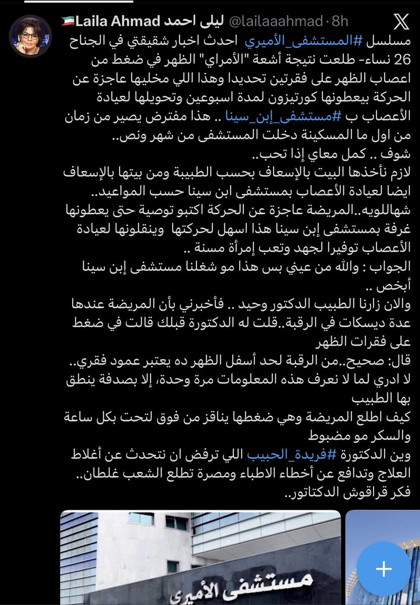 MissNoOneQ8's tweet photo. وزارة الصحة الكويتية يحتاجون فحص النظر ، كم شكوى تم اغلاقها و حفظ الملف  ؟! 
لا تنسون كيف تم قتل ابوي و بدر المطيري و عبلة المرزوق الله يرحمهم، وغيرهم الكثير من المرضى !
اليوم مريضة اخرى تعاني من الإهمال و خطأ التشخيص الطبي ؟! كم مريض يجب قتله قبل ان تقوم وزارة الصحة الكويتية في اتخاذ اي اجراء؟!
@CGCKuwait  
@GHC_GCC   @UNHumanRights    @hrw