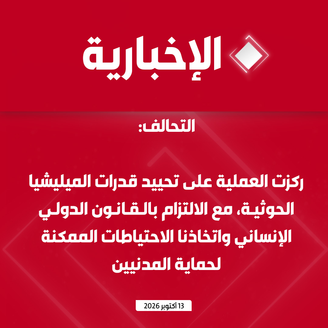 alekhbariyatv's tweet photo. #عاجل | بيان قيادة القوات المشتركة للتحالف:

- تنفيذ عملية عسكرية نوعية لتحييد المصادر الحيوية لتغذية المجهود الحربي للميليشيا الحوثية الإرهابية

- ثبت استخدام الميليشيا الحوثية الأعيان المدنية والمصادر الحيوية لدعم مجهودها الحربي، بما فيها محطة الصباحة ومخازن الوقود وخزاناته في صنعاء والحديدة وذمار

- ركزت العملية على تحييد قدرات الميليشيا الحوثية، مع الالتزام بالقانون الدولي الإنساني واتخاذ الاحتياطات الممكنة لحماية المدنيين

- على الحوثيين الوقف الفوري لجميع العمليات الإرهابية التي تستهدف المدنيين والمطارات والموانئ والمنشآت النفطية والبنية التحتية
