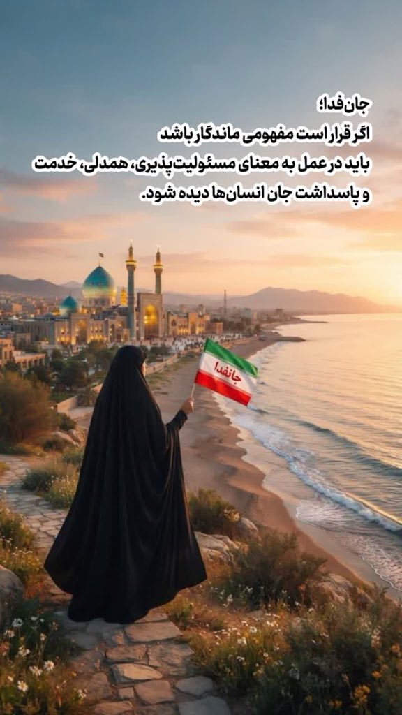 _Fatemee_gnj's tweet photo. مسئولیت پذیری،همدلی،خدمت
#جانفدایان_مازندران
#جانفدایان_نکا https://t.co/h73plyVzGP