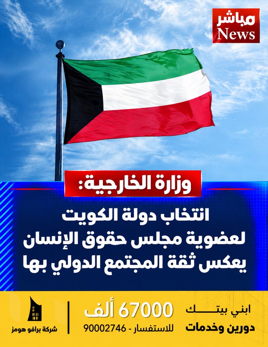 mobashernewss's tweet photo. وزارة الخارجية: 

انتخاب دولة الكويت لعضوية مجلس حقوق الإنسان يعكس ثقة المجتمع الدولي بها.

- https://t.co/EYNbHHfKwo