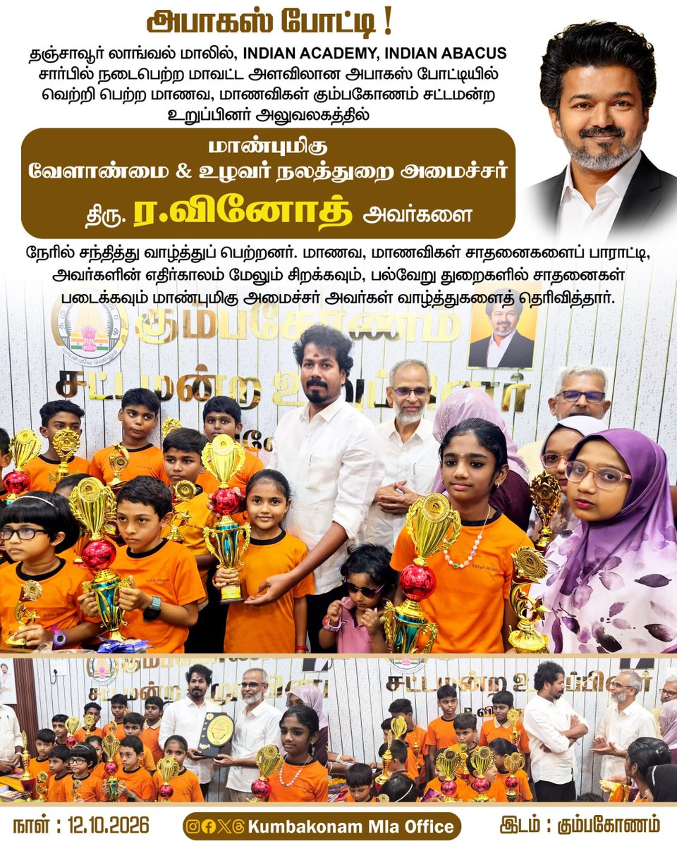 vickypediax1's tweet photo. தஞ்சாவூர் லாங்வல் மாலில், INDIAN ACADEMY, INDIAN ABACUS சார்பில் நடைபெற்ற மாவட்ட அளவிலான அபாகஸ் போட்டியில் வெற்றி பெற்ற மாணவ, மாணவிகள் கும்பகோணம் சட்டமன்ற உறுப்பினர் அலுவலகத்தில் மாண்புமிகு வேளாண்மை &amp; உழவர் நலத்துறை அமைச்சர் திரு. ர.வினோத் அவர்களை சந்தித்து வாழ்த்துப் பெற்றனர். https://t.co/Rs16PRFalc