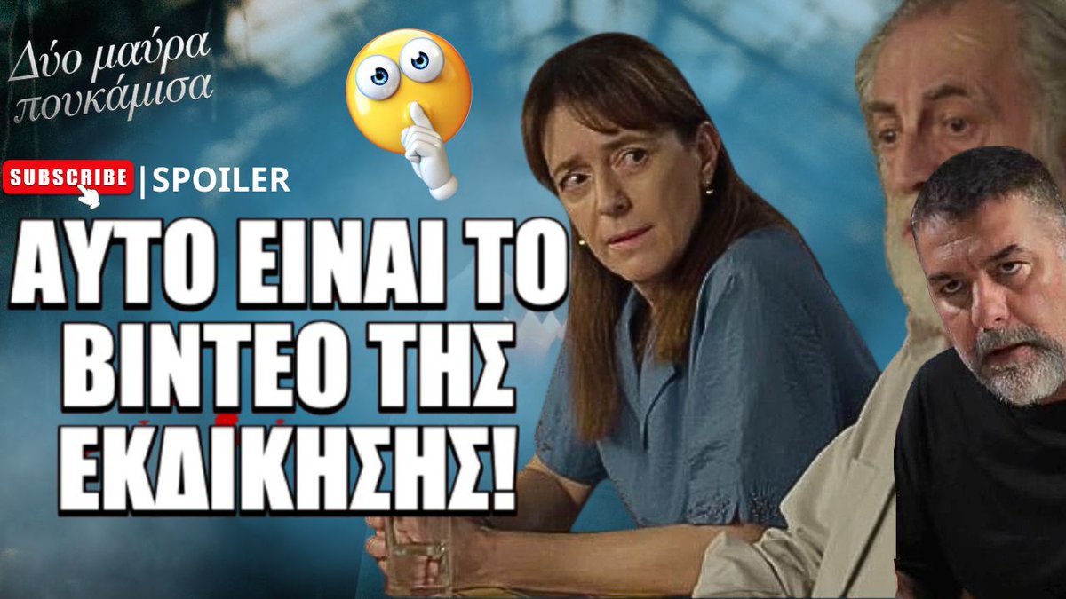 triantafyllio's tweet photo. ΔΥΟ ΜΑΥΡΑ ΠΟΥΚΑΜΙΣΑ SPOILER ΜΙΑ ΑΛΗΘΕΙΑ ΑΠΕΙΛΕΙ ΝΑ ΑΛΛΑΞΕΙ ΤΑ ΠΑΝΤΑ! Το ... https://t.co/bhJxxfgGZd μέσω @YouTube #DyoMavraPoukamisa #DyoMavraPoukamisaSpoiler #GreekTV #TVSeriesSpoilers #GreekSerials #SpoilerGR #τηλεοπτικανεα #megatv https://t.co/YRRMPVlSB7