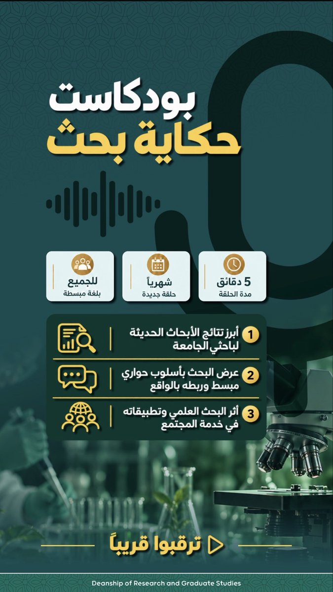 UT_DGS's tweet photo. تطلق عمادة البحث والدراسات العليا بـ #جامعة_تبوك بودكاست «حكاية بحث»،في حلقات شهرية تسلّط الضوء على أبرز الأبحاث العلمية لباحثي الجامعة،وتستعرض نتائجها وتطبيقاتها وأثرها في خدمة المجتمع،بأسلوب حواري مبسّط يقرّب المعرفة العلمية للجميع.
حكايات بحثية تستحق أن تُروى..ترقبونا قريبًا! https://t.co/Ak99QNZFDx
