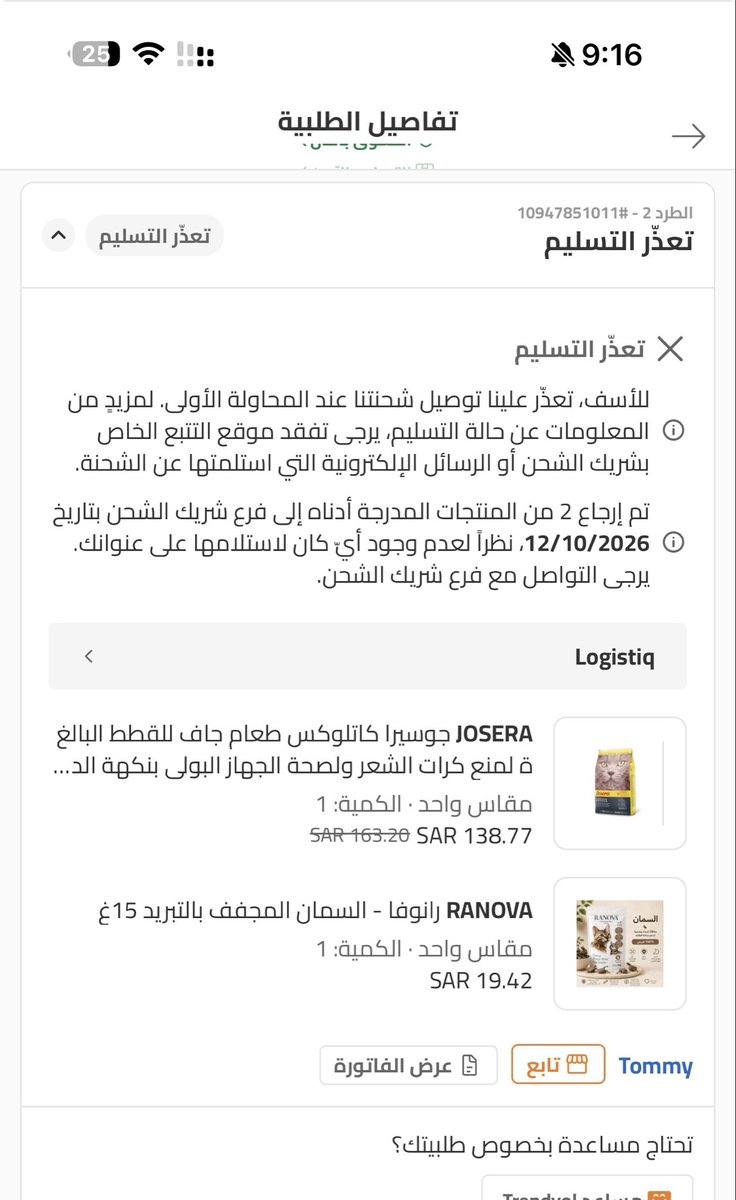 eroor47's tweet photo. @TrendyolAR @ManCity كيف تعذر التسليم احتاج الطلبيه بسرعه !! غيرو لي شركة الشحن https://t.co/eo3gfpIskd