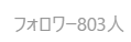bashikun_spi's tweet photo. Threads占い、新しいアカ運用1ヵ月半で58万インプ投稿と、フォロワー800人達成！
ここから無料鑑定募集してどんどんリスト集めていく！

今まで3回も凍結したからめっちゃ慎重になってたけど、ガンガン突き進む！🔥 https://t.co/6fkjp0bmAJ
