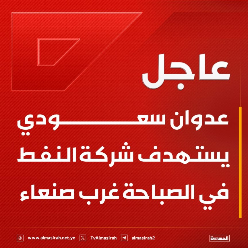 Nasr__Amer's tweet photo. عاجل

عدوان سعودي يستهدف شركة النفط في الصباحة غرب صنعاء

#التصعيد_بالتصعيد https://t.co/nu5MK0x7L2