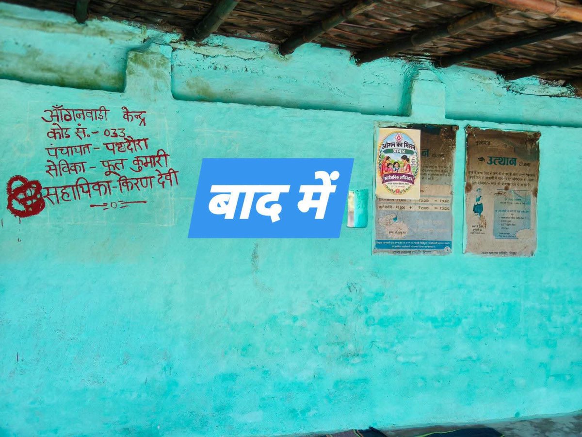 dm_sitamarhi's tweet photo. सरकार के निर्देश के आलोक में #जिलाधिकारी, सीतामढ़ी श्री #तनय सुल्तानिया के निर्देशानुसार #कायाकल्प #अभियान से बदल रही #आंगनवाड़ी केंद्रों की तस्वीर, बच्चों को मिलेगा बेहतर वातावरण 
#CMSamrat #samratchoudhary  
#KayakalpAbhiyan #ICDS #CMSamrat #SamratChoudhary https://t.co/T9LOFIt5Y7