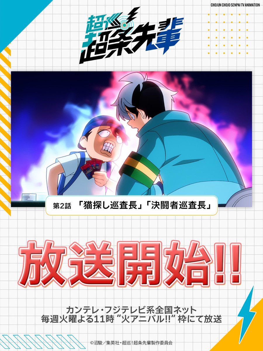 超巡！超条先輩 第2話 ツイート画像 1