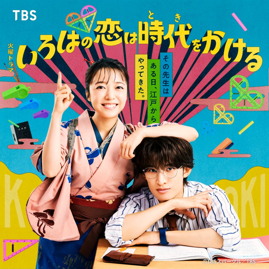 watch_UNEXT's tweet photo. TBS系火曜よる10時
『いろはの恋は時代をかける』
全話配信はU-NEXT独占💁‍♀️
https://t.co/fnyqXoL76z

上白石萌音 × 向井康二

令和の小学校教師に江戸娘の魂がタイムスリップ⁉️

江戸時代と令和、300年の時を越えた
笑って泣けて元気が出るロマンティックコメディ💫

ナビ番組も配信中✨
@koitoki_tbs https://t.co/HsDPu0rley