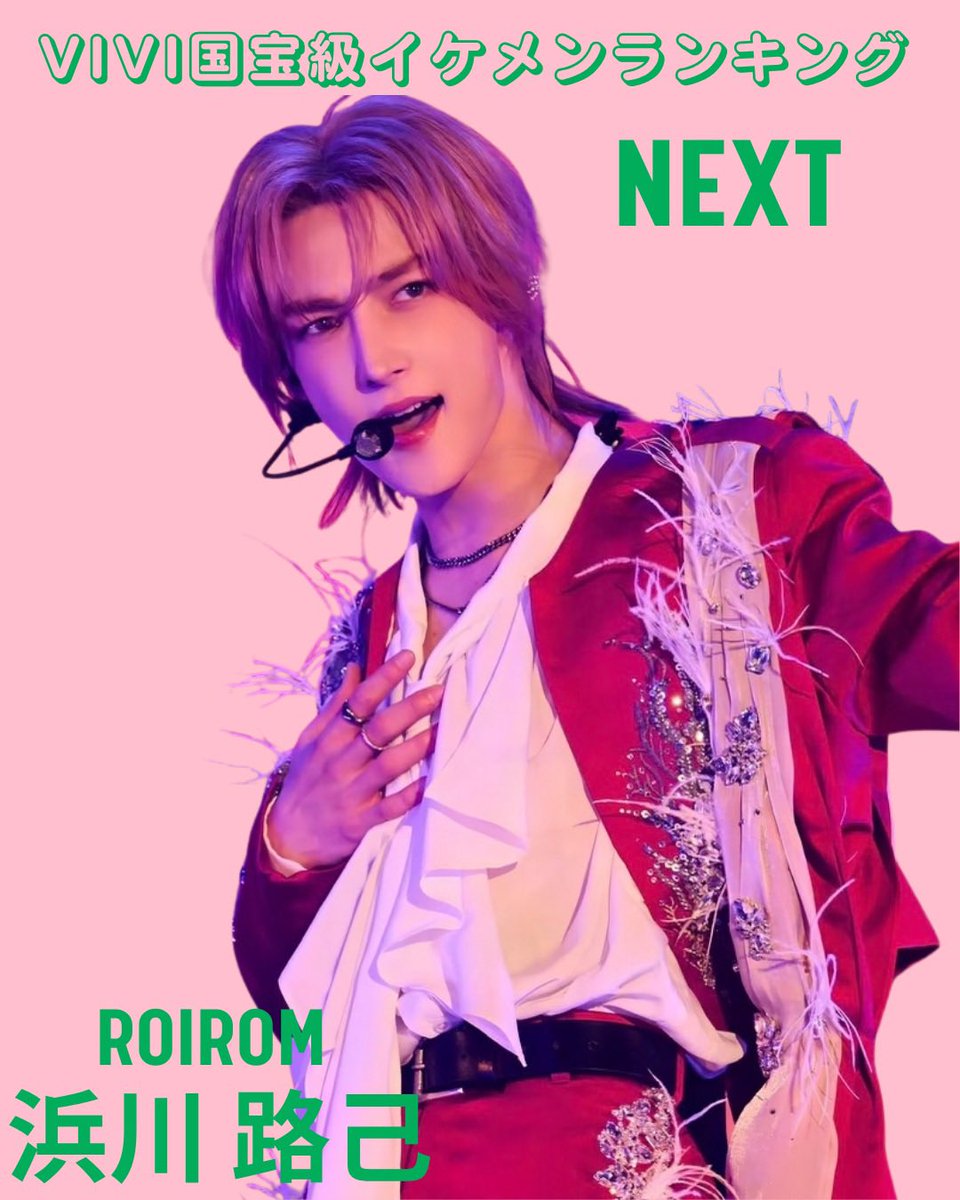 momo_loveroro13's tweet photo. .               ✨NEXT部門✨
              ROIROM #浜川路己 
⋱⋰✧̇·̩͙ ⋱⋰⋱⋰ ✧̇·̩͙⋱⋰⋱⋰ ✧̇·̩͙⋱⋰
               ✨圧倒的顔面美✨
ステージでは圧倒的なパフォーマンスで異彩を放つ浜川路己くん
満を持して1位🥇へ

#ViVi国宝級イケメンランキング https://t.co/1RriKa0cBi