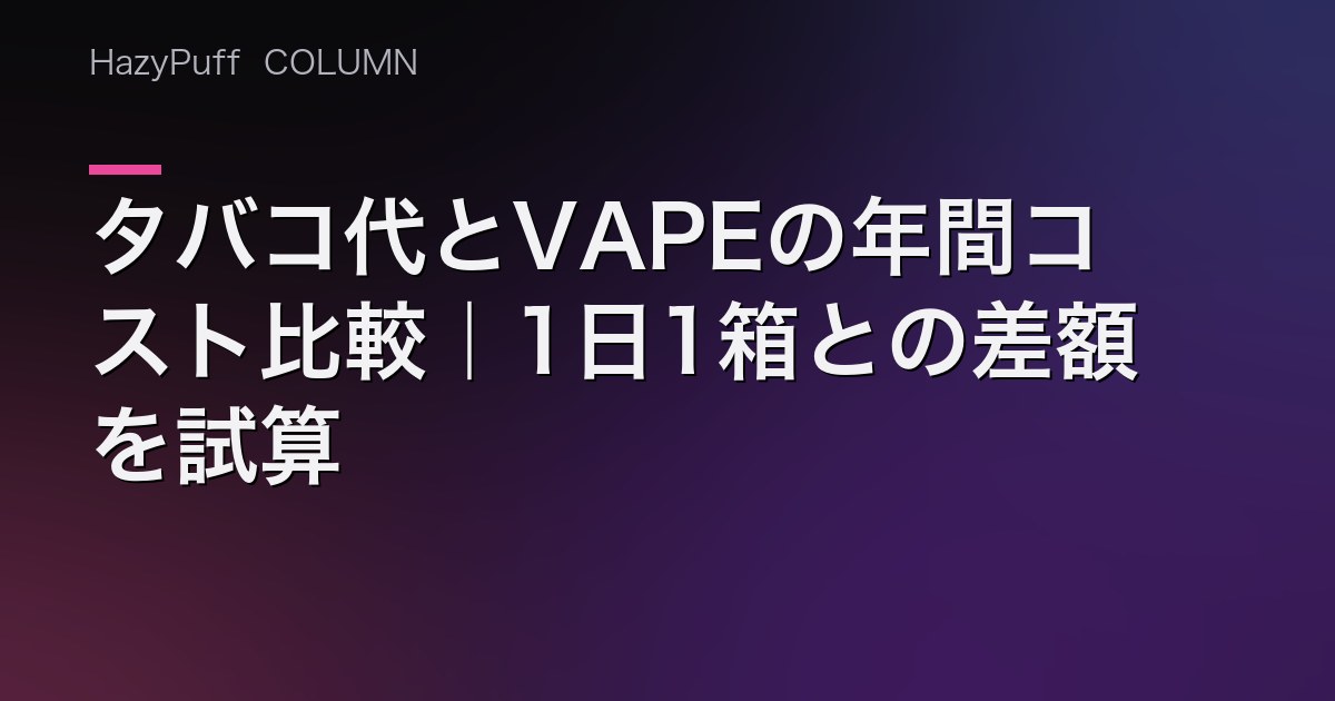 HazyPuff's tweet photo. 紙巻きタバコ1箱580円を1日1箱、1年続けると211,700円。では大容量VAPEに置き換えると年間いくらになるのか。前提も計算式もすべて���示して、当店の実売価格で試算しました。ご自身の吸う量で数字を入れ替えてどうぞ。

#ニコパフ #vape好きな人と繋がりたい #crownbar #tuzzy https://t.co/SqltVP7DaK