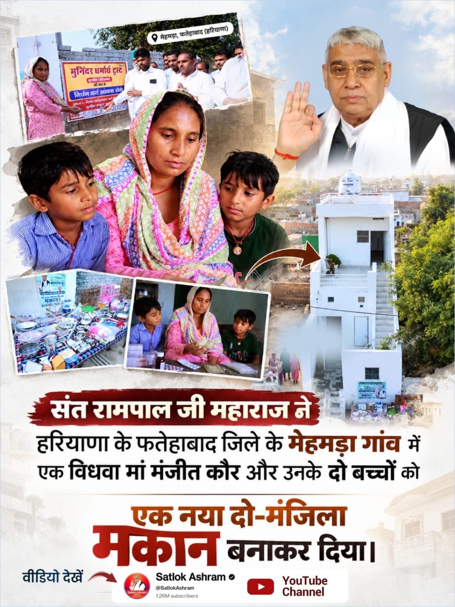DVishwarkrma's tweet photo. #समर्थ_कबीर_के_सुदामाओंके_महल
हरियाणा के फतेहाबाद जिले के मेहमड़ा गांव में एक विधवा मां मंजीत कौर और उनके दो बच्चों को

एक नया दो-मंजिला मकान बनाकर दिया।
Satlok Ashram YouTube Channel https://t.co/yUNeucxm2Y