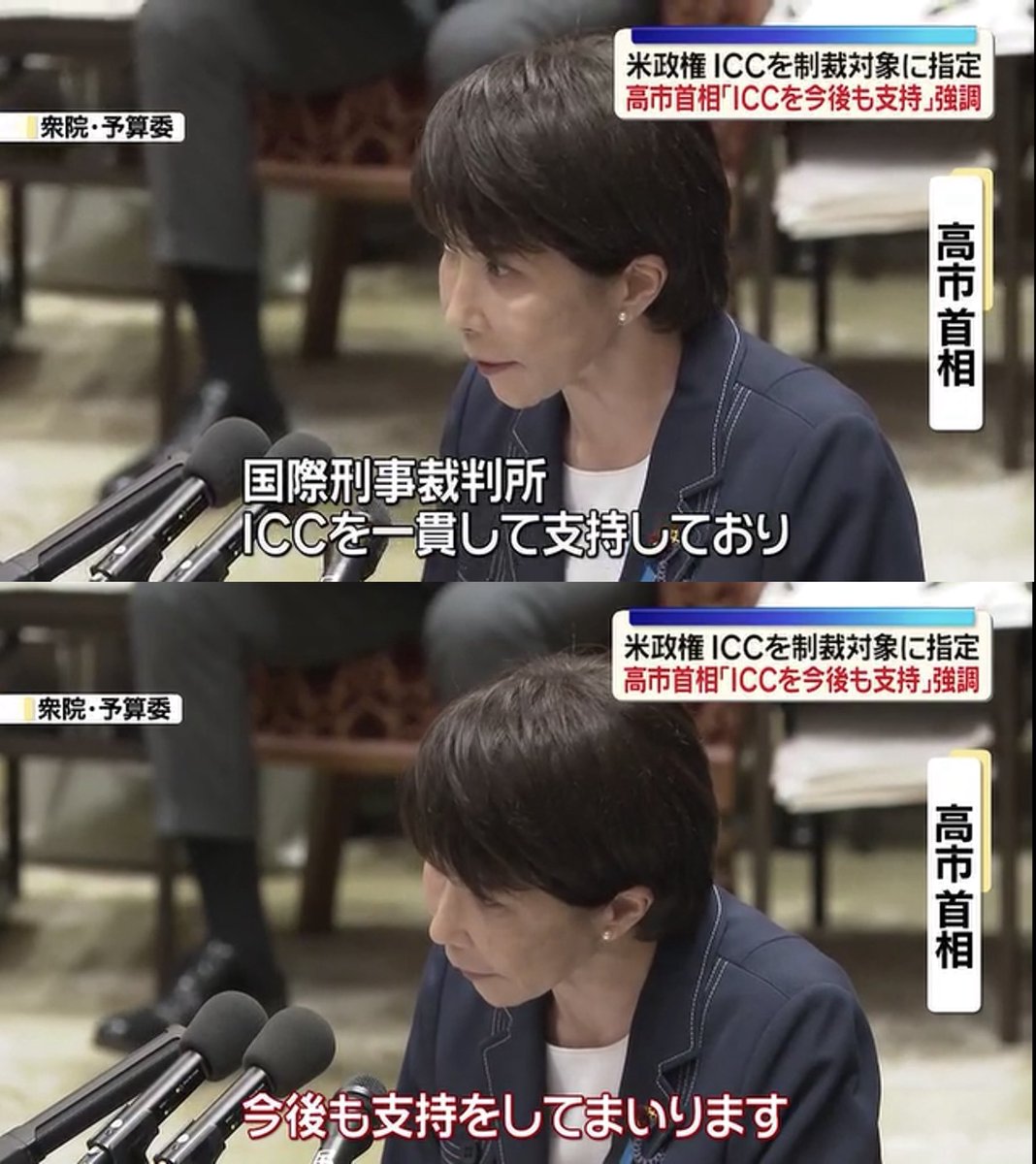 PoppinCoco3's tweet photo. こういうところはアメリカに反発できるのか。
ICCなんてド左翼だろうが。

▼ 高市首相、ICCを「今後も支持する」と改めて強調　米政権がICCを制裁対象に指定 https://t.co/i8Czqw7J4y