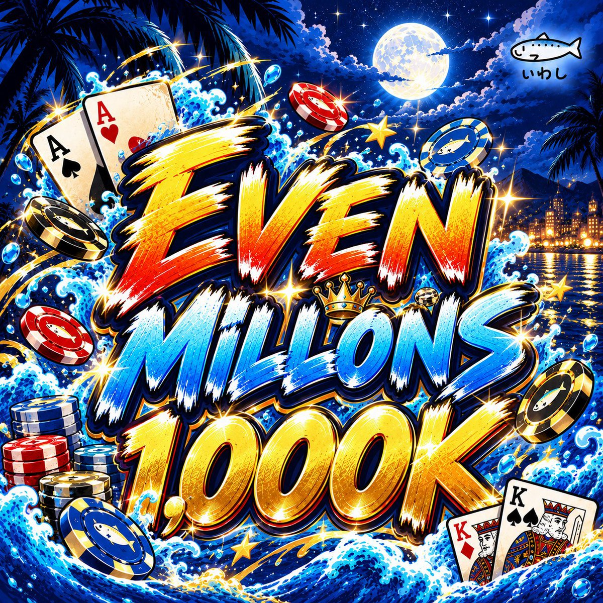 iwashi_poker's tweet photo. 🐟🎁 ゲリラリポストキャンペーン開催中 🎁🐟

🗓️10/14(水) 〜 10/15(木)開催の4トーナメント

週末はゆうま&こうきの祝勝会🎊🎊
…がありますが、前哨戦ここに開幕🔥

各トーナメント 5名様をご招待✨
＜無料招待 1名様＞
＜半額招待 4名様＞

▼ 応募方法
・当アカウントフォロー
・意気込み、『希望番号』を書いて引用リポスト❗️
・トナメ開始1時間以内に着席必須
📢当選発表：当日14:00

☟トーナメント詳細☟
＿＿＿＿＿＿＿＿＿＿＿＿＿＿＿＿＿＿＿＿＿

①🐟 ”MEGA” MONSTER STACK 700K 🐟
10/13(水) 1部

◾ Start：17:30
◾ レイト：22:00
◾ リエントリー：22:40

◾ Entry：¥26,000
◾ Re-Entry：¥26,000

👇詳細はこちら👇
https://t.co/dBl6b1lKKM
＿＿＿＿＿＿＿＿＿＿＿＿＿＿＿＿＿＿＿＿＿

②🐟 Mega Stack 600K 🐟
10/13(水) 2部

◾ Start：21:30
◾ レイト：2:00
◾ リエントリー：2:40

◾ Entry：¥24,000
◾ Re-Entry：¥24,000

👇詳細はこちら👇
https://t.co/T3nZNCXhDO
＿＿＿＿＿＿＿＿＿＿＿＿＿＿＿＿＿＿＿＿＿

③🐟 Even Millons 1,000K 🐟
10/15(木) 1部

◾ Start：17:30
◾ レイト：22:00
◾ リエントリー：22:40

◾ Entry：¥30,000
◾ Re-Entry：¥30,000

👇詳細はこちら👇
https://t.co/p9ccVIqyLY
＿＿＿＿＿＿＿＿＿＿＿＿＿＿＿＿＿＿＿＿＿

④🐟 Mega Stack 600K 🐟
10/15(木) 2部

◾ Start：21:30
◾ レイト：2:00
◾ リエントリー：2:40

◾ Entry：¥24,000
◾ Re-Entry：¥24,000

👇詳細はこちら👇
https://t.co/5fDmUBIMcK
＿＿＿＿＿＿＿＿＿＿＿＿＿＿＿＿＿＿＿＿＿

リアルタイムの店内状況はこちら👇
オープンチャット「【 いわし赤坂 】⚡最新情報速報⚡」

皆様の参加お待ちしております🙇🏻‍♀️🔥

━━━━━━━━━━━━━━
#いわし赤坂
#ポーカー
#リポストキャンペーン