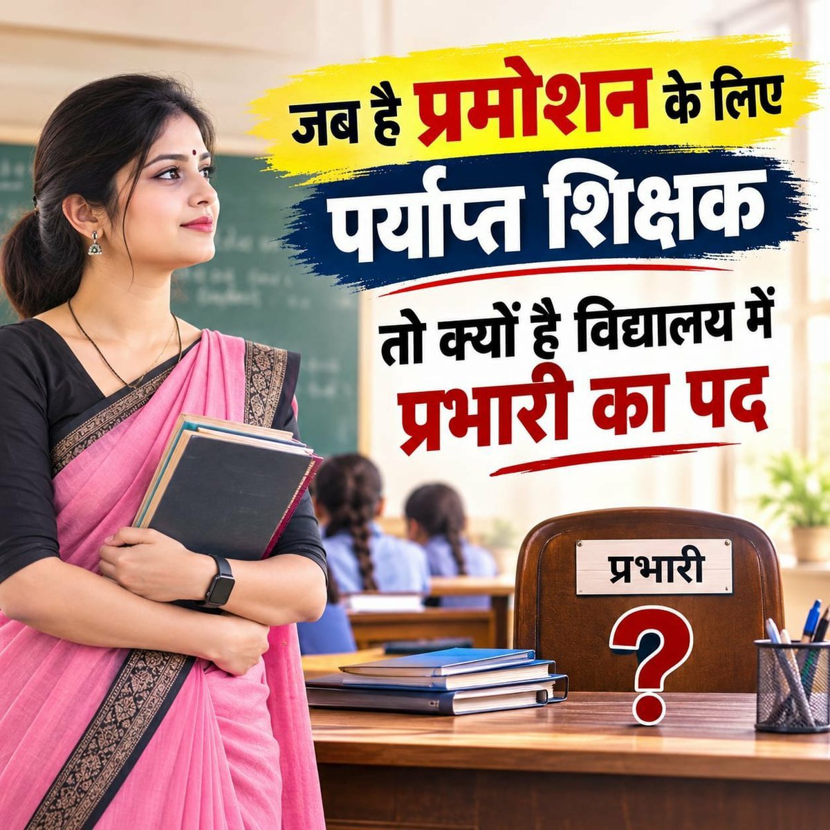 Girish71019834's tweet photo. बेसिक शिक्षकों का प्रमोशन शीघ्र हो !

हम ज्ञान यज्ञ का बीज मंत्र
उद्घोषित करने वाले हैं
हम ज्ञानपुंज की अखिल ज्योति
के वाहक हैं प्रज्ज्वालक हैं
हम शिक्षक हैं हम शिक्षक हैं
हम निपुण राष्ट्र परिचालक हैं
#UP_Primary_Teacher_Promotion https://t.co/9EJTpmnk9M
