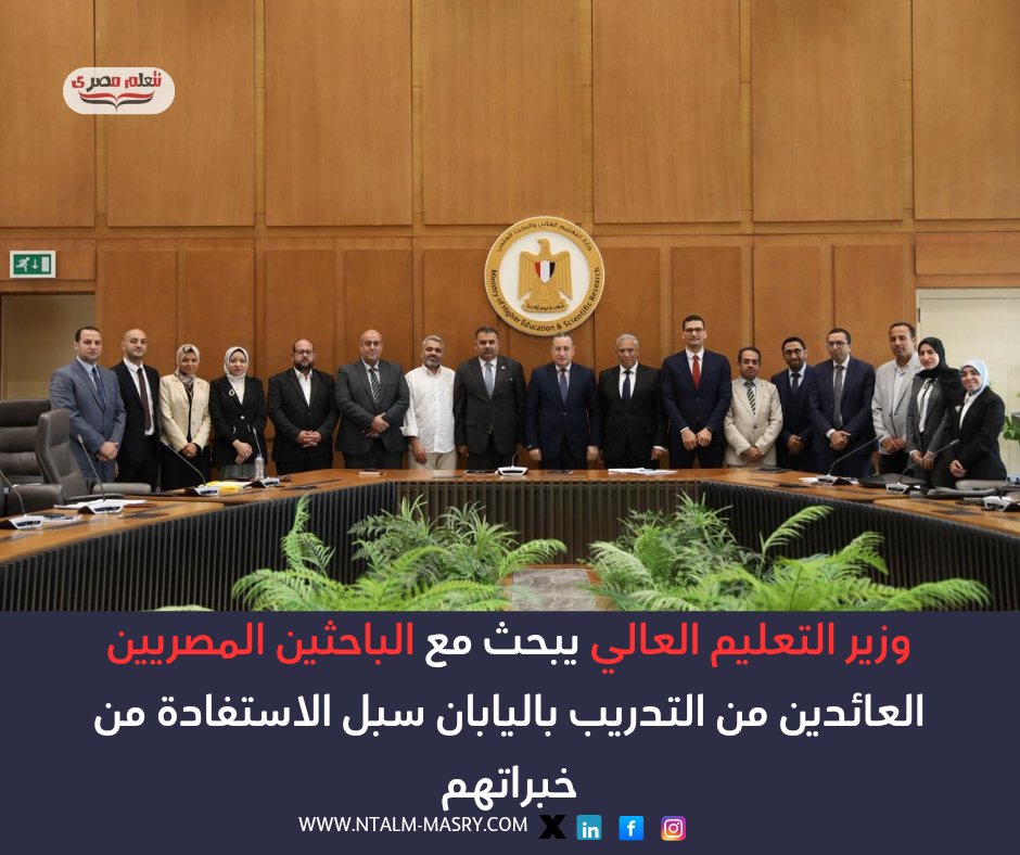 NtalmM's tweet photo. وزير التعليم العالي: برامج التدريب الدولي تمثل استثمارًا في الكفاءات المصرية وتعزيزًا لقدراتها البحثية والابتكارية

الباحثون يستعرضون تجاربهم التدريبية في اليابان وأوجه الاستفادة منها في جهات عملهم
#نتعلم_مصري
https://t.co/TfZ94bkkGX https://t.co/jLf2prugCU