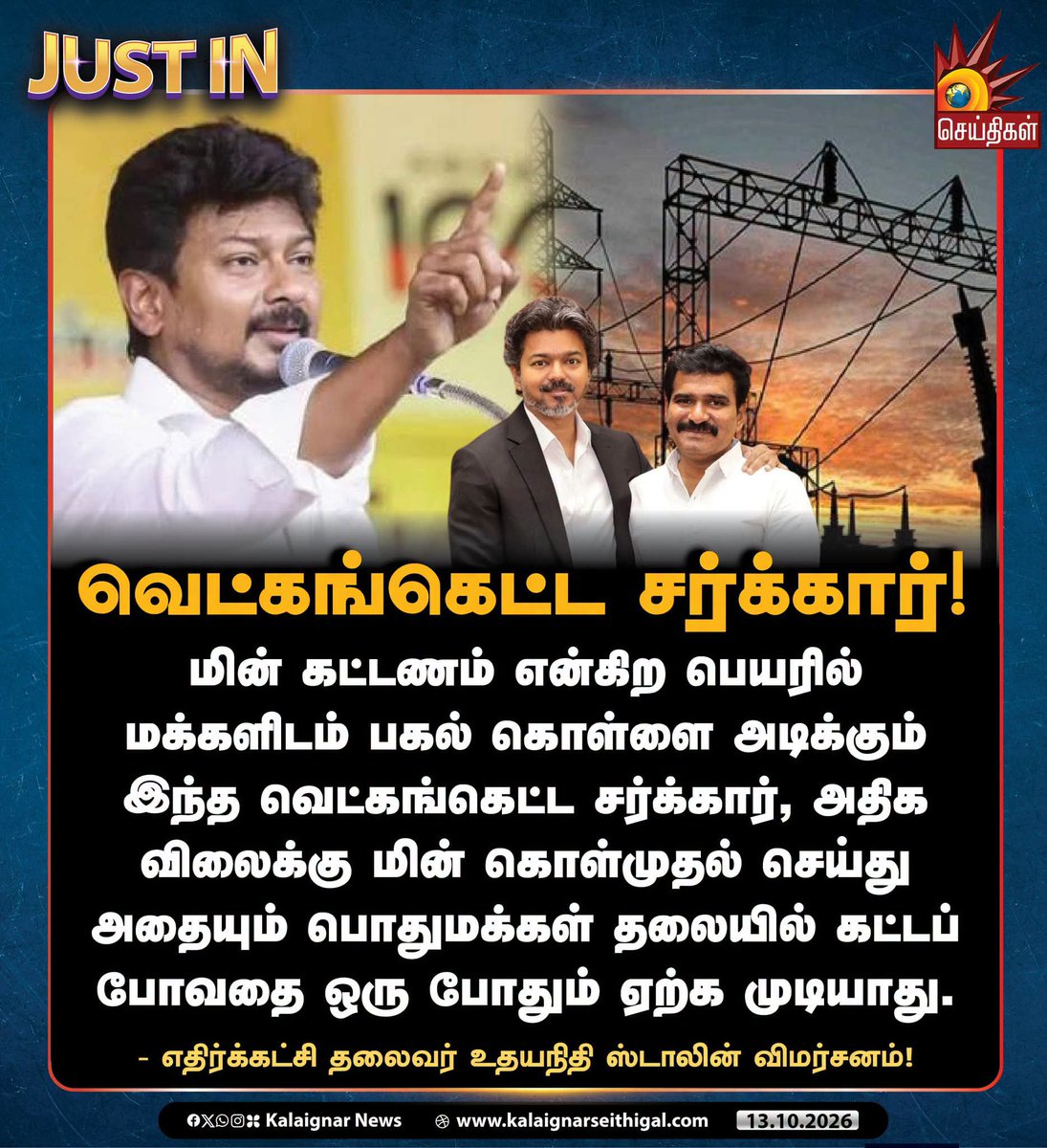 k567627_k's tweet photo. வெட்கங்கெட்ட சர்க்கார்!
#CollectionKumar #EBScam #TVKScam #TNInflation #TVKExposed #TNgoesBack #TVKVijayFails #Inflation #TVKFails #UdhayanidhiStalin https://t.co/AepDSUOQ3M