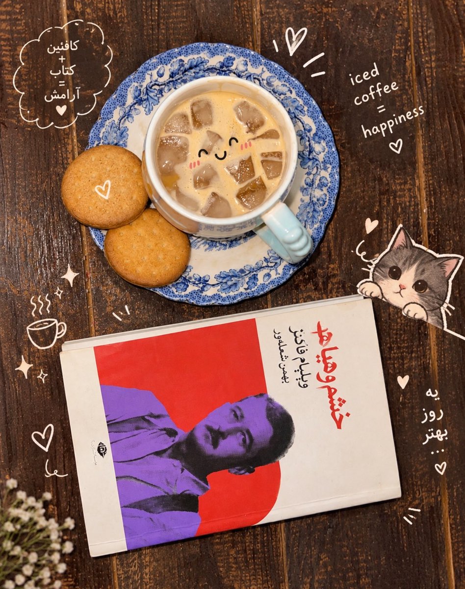 callmeryyryy's tweet photo. پدر گفت: فکر می‌کنی یک روز بدبختی خسته می‌شود، ولی آن‌وقت زمان بدبختی توست. https://t.co/LGGmzWs0ya
