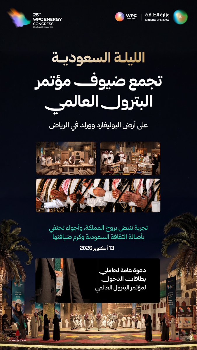 MoEnergy_Saudi's tweet photo. من حوارات الطاقة إلى التواصل الثقافي.. 
تفتح الليلة السعودية نافذة على إرث المملكة وهويتها، في أمسية تتجاوز حدود اللغات، وتجمع العالم على أرض الرياض. https://t.co/fZD9EYBxbX