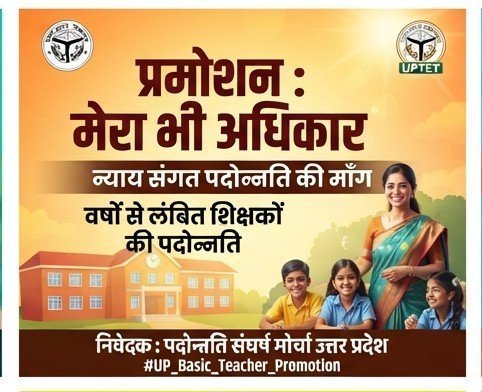 RajeshS04094194's tweet photo. कब तक रहें एक ही पद पर, कब खत्म होगा यह इंतज़ार,
उत्तर प्रदेश के शिक्षकों को मिले प्रमोशन का अब उपहार।
बेसिक शिक्षकों का प्रमोशन शीघ्र हो।
#UP_Primary_Teacher_Promotion https://t.co/KauCBcoLs8