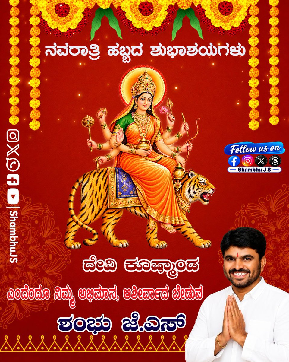 shambhuJS's tweet photo. ನವರಾತ್ರಿ ಹಬ್ಬದ ಶುಭಾಶಯಗಳು
ದಿನ 4: ಕೂಷ್ಮಾಂಡಾ
ವಂದೇ ವಾಂಛಿತಕಾಮಾರ್ಥೇ ಚಂದ್ರಾರ್ಧಕೃತ ಶೇಖರಾಮ್ |
ಸಿಂಹಾರೂಢಾಂ ಅಷ್ಟಭುಜಾಂ ಕುಷ್ಮಾಂಡಾಂ ಯಶಸ್ವಿನೀಮ್ || https://t.co/q0na89Hsda