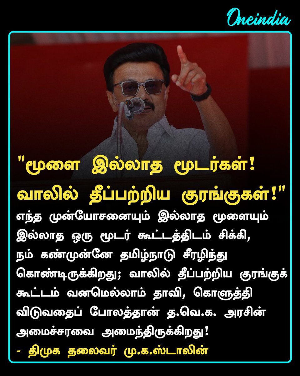 thatsTamil's tweet photo. ‘மூளை இல்லாத மூடர் கூட்டம்! வாலில்
தீப்பற்றிய குரங்குகள்!’- மு.க.ஸ்டாலின்

#MKStalin #TVKVijay #TNPolitics2026 #PoliticsToday #Oneindia #OneindiaTamil https://t.co/xpPA2Bf9Yg