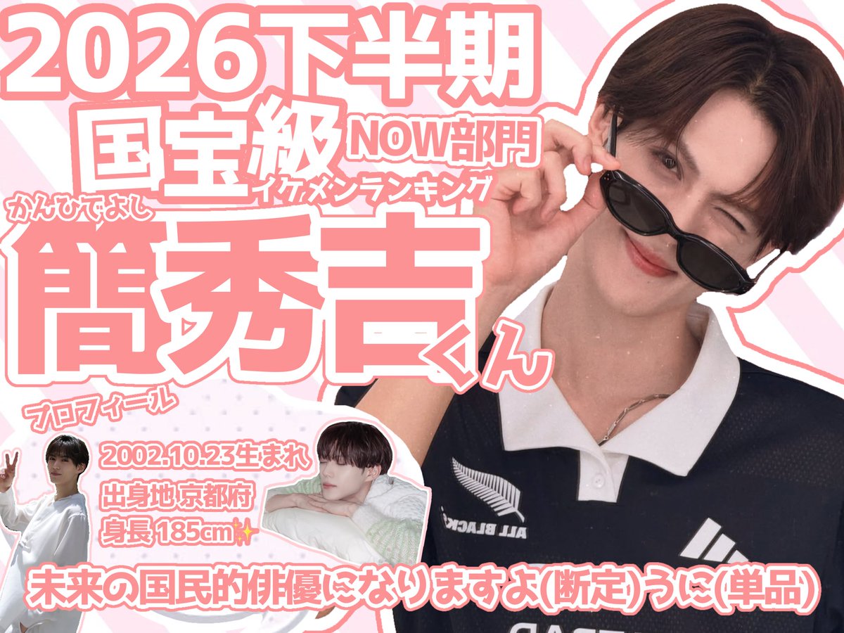 ohanaoisii_'s tweet photo. ✦・┈┈┈┈┈┈┈┈ ・✦

#ViVi国宝級イケメンランキング 
💘𝑵𝑶𝑾部門🌟  #簡秀吉 くん

✦・┈┈┈┈┈┈┈┈ ・✦

まだ投票お済みでない方、どのイケメンにしようか迷ってる方ぜひ引用先【簡秀吉】くんに投票お願いしますꌩ-ꌩ💘💫
⬇️⬇️リプ欄続きます⬇️⬇️ https://t.co/XwBJv9ArtB