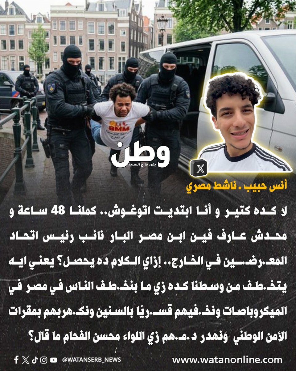 watanserb_news's tweet photo. أنس حبيب، ساخـ.ـرا عقب اعتـ.قـ.ال أحمد ناصر، في هولندا: "لا كده كتير و أنا ابتديت اتوغوش.. كملنا ٤٨ ساعة ومحدش عارف فين ابن مصر البار." https://t.co/dulWZzbwOw