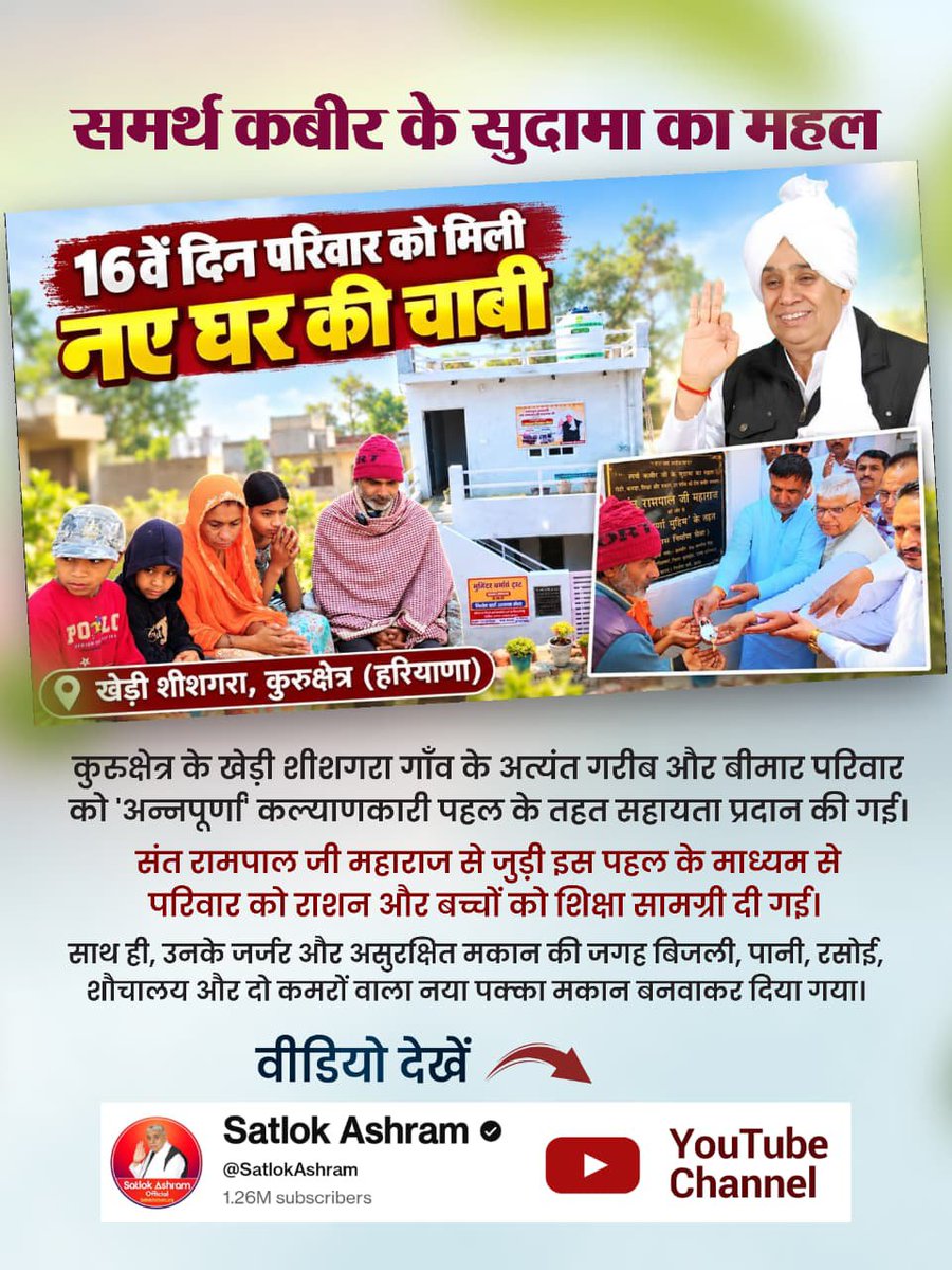 Its_Avinash_'s tweet photo. उनके जर्जर और असुरक्षित मकान की जगह बिजली, पानी, रसोई, शौचालय और दो कमरों वाला नया पक्का मकान बनवाकर दिया गया।
Visit Satlok Ashram YouTube Channel
Satlok Ashram YouTube Channel https://t.co/sNhxBjxdP4