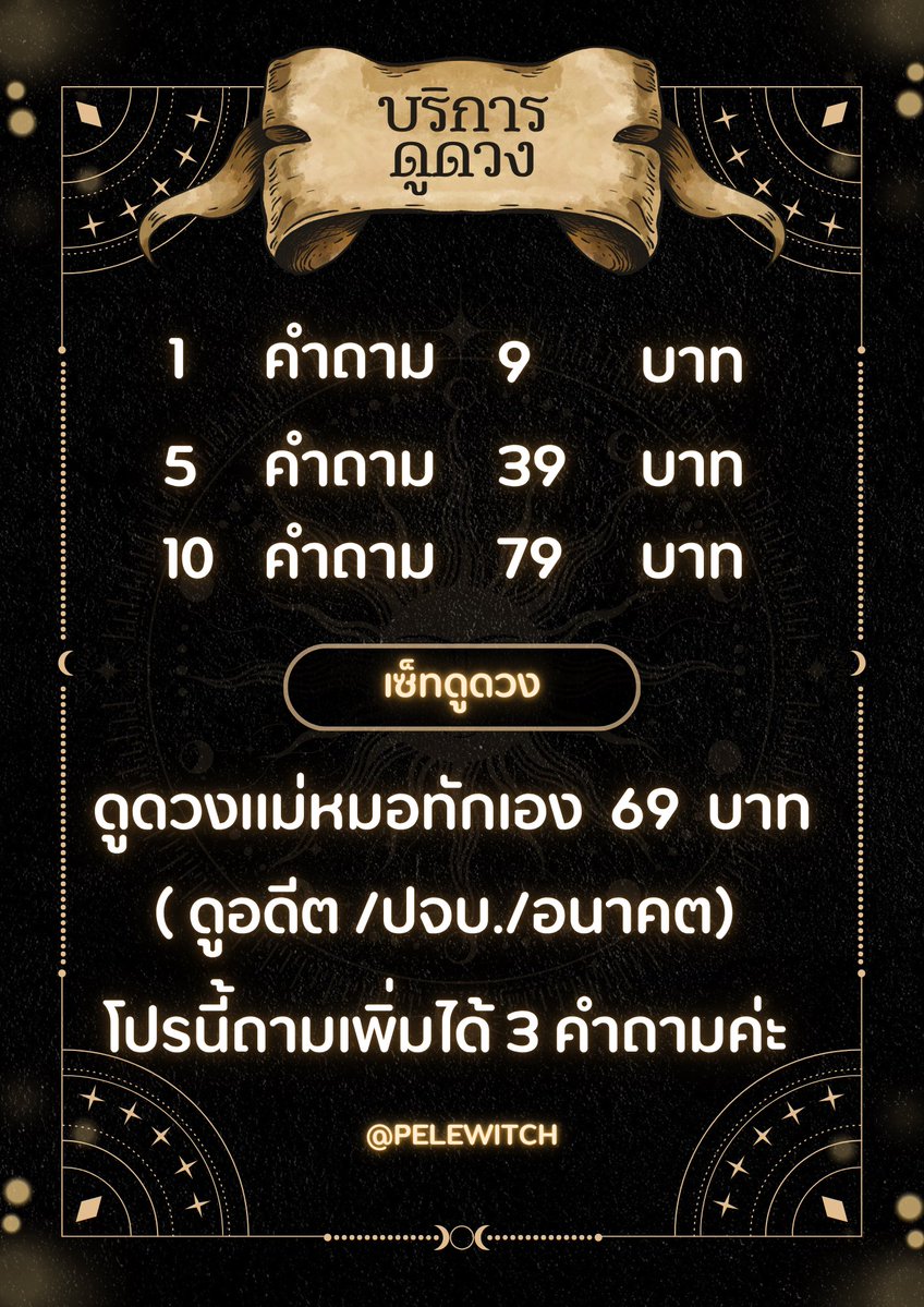 pelewitch's tweet photo. ✨🔮 คิวว่างค่า🔮✨

1 คำถาม 9฿
5 คำถาม 39฿ แถม 2
10 คำถาม 79฿

➡️ ตอบละเอียดทุกคำถามค่ะ💖

🙌🏻รอรับคำทำนาย 5-10 นาที🙌🏻

👉🏻ทักไลน์ ( ตอบไวกว่า) : ลิ้งหน้าโปรไฟล์ หรือ @748sxdoz

✅เฟบ/ฟอล ก่อนทัก DM ค่ะ✅

#ดูดวง #ดูดวงความรัก #ดูดวงการงาน #ดูดวงส่วนตัว #ดูดวงแม่นๆ 390 https://t.co/ThR8IkjENT