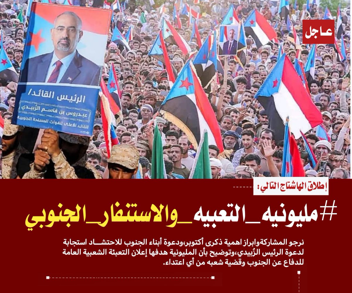 x9okil's tweet photo. #إعلان

تم إطلاق الهاشتاج التالي

#مليونيه_التعبيه_والاستنفار_الجنوبي

نرجو المشاركةوابراز اهمية ذكرى أكتوبر،ودعوة أبناء الجنوب للاحتشاد استجابة لدعوة الرئيس الزُبيدي،وتوضيح بأن المليونية هدفها إعلان التعبئة الشعبية العامة للدفاع عن الجنوب وقضية شعبه من أي اعتداء. https://t.co/UAfGj9KmxF