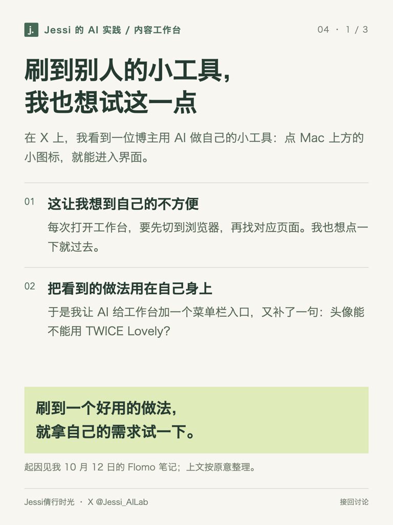 Jessi_AILab's tweet photo. 刷到一位博主做自己的小工具，点 Mac 菜单栏图标就能打开，我也想给内容工作台加一个。

想用 TWICE Lovely 做头像。

试过蓝色、黑白，最后选了 Dahyun 的奶白色 DAVELY。

后来发现跳回 Codex 时，工作台还挡着对话，我又让它跳转后自动收起。

#AI #Codex #TWICE #DAHYUN https://t.co/1bfyQoqlkV