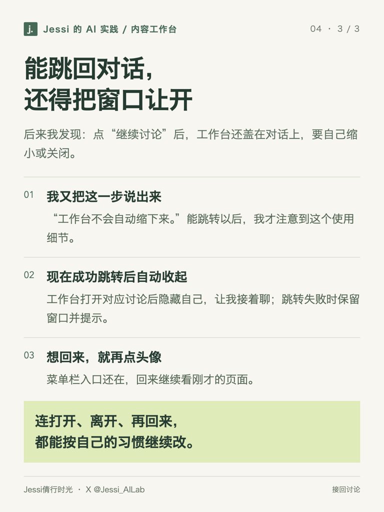 Jessi_AILab's tweet photo. 刷到一位博主做自己的小工具，点 Mac 菜单栏图标就能打开，我也想给内容工作台加一个。

想用 TWICE Lovely 做头像。

试过蓝色、黑白，最后选了 Dahyun 的奶白色 DAVELY。

后来发现跳回 Codex 时，工作台还挡着对话，我又让它跳转后自动收起。

#AI #Codex #TWICE #DAHYUN https://t.co/1bfyQoqlkV