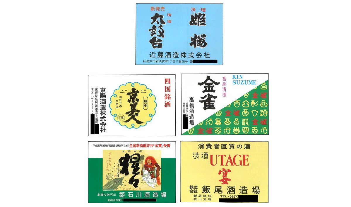 hooja0897's tweet photo. 平成初期、新居浜に五場もあったのだよ。

 #新居浜 #酒造場 #酒蔵 #日本酒
#姫桜 #京美人 #猩々 #金雀 #宴
#男達よ宴に乾杯だ https://t.co/d8fBrog6q5