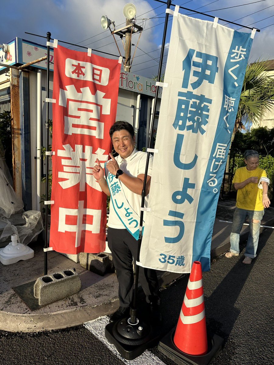 ito_man1223's tweet photo. 【八丈町議会議員選挙、立候補いたしました！】

本日告示となった八丈町議会議員選挙。
無事に書類が受理され、
正式に候補者となりました。

伊藤しょう です。

「誇りを持って暮らして続けられる島であるために」という信念は踏襲した上で、
『歩く、聴く、届ける』という
シンプルなスローガンで挑みます。

具体的な行動のお約束や考え、
現在地を把握するためのデータなど、
伊藤しょう公式HPにまとめております。
（日々更新していきます）
https://t.co/tWwijxdfaW

初日は、
告示の届出、ビラの証紙貼り、選挙道具セット、ポスター貼り、神社参拝、歩きながらのご挨拶、八丈ストアさんでの演説など盛りだくさん。

ボランティアさんに助けられまくりました。

明日もたくさん動いていきます。
そこら辺歩いてますので、
立ち話し大歓迎ですので声かけてください！

【明日10/14（水）の予定】
・7:30-8:30 護神交差点でご挨拶
・9:30-11:30 三根を歩きまわる
・11:30-12:00 八丈ストアさんでビラをお渡し
・14:00-16:00 大賀郷を歩きまわる
・16:30-17:30 中之郷の八丈ストアミニミニさんでプチ演説

一緒に地域を歩いてくださる方、
随時募集しております！
一緒に歩くとお互い発見があって面白いし、ダイエットに最適です。

ご連絡ください◎