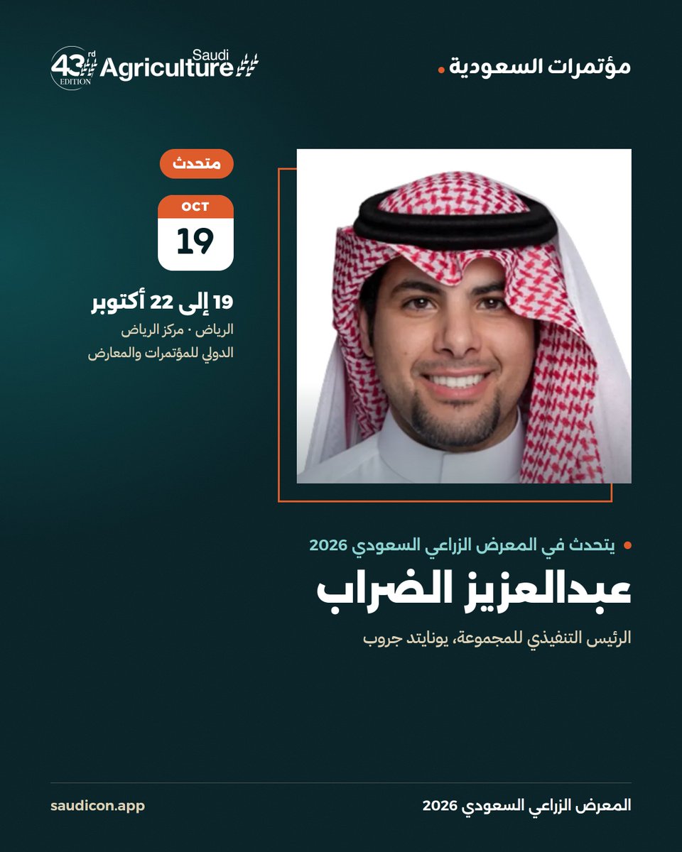 SaudiConApp's tweet photo. يشارك عبدالعزيز الضراب، الرئيس التنفيذي للمجموعة في يونايتد جروب، متحدثاً في المعرض الزراعي السعودي 2026 من 19 إلى 22 أكتوبر @SaudiAgri https://t.co/HSEEHdB3Hi