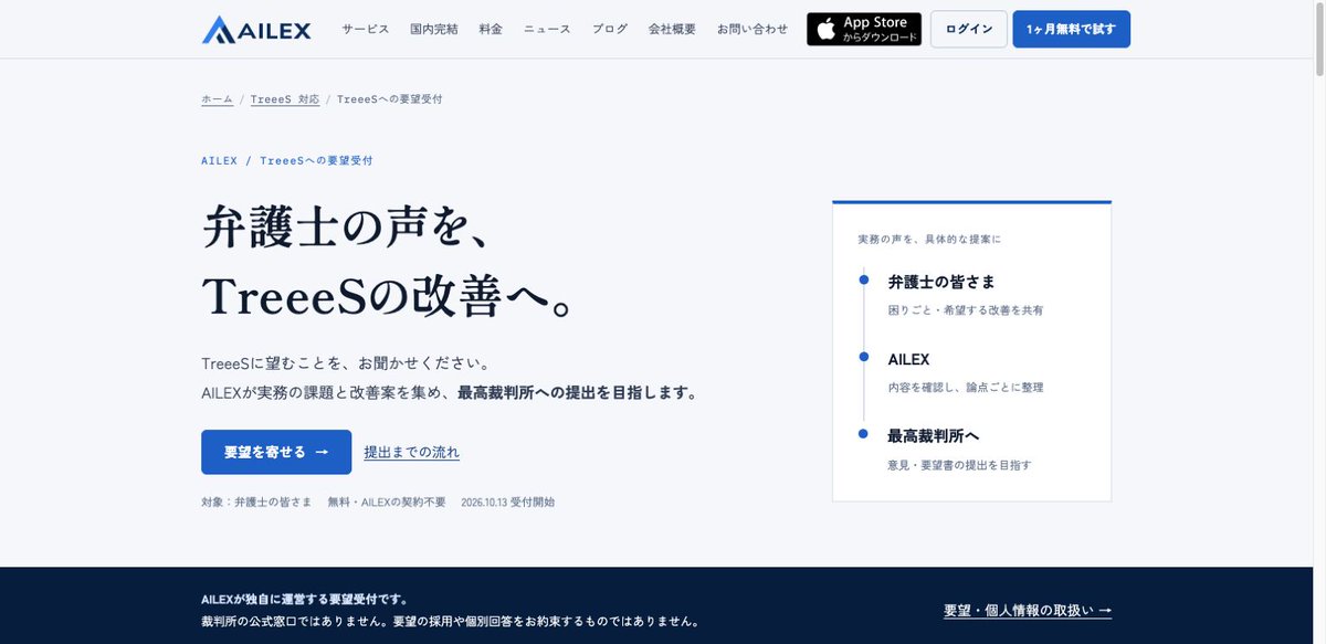 ailexinc's tweet photo. 弁護士の声を、TreeeSの改善へ。
AILEXが改善要望の受付を開始。無料・登録不要です。同意を得た声を匿名化して整理し、最高裁への提出を目指します。
※裁判所の公式窓口ではありません。機密情報は送らないでください。
https://t.co/lTFgswMkkj
#TreeeS #AILEX https://t.co/8GoHlKs7u2