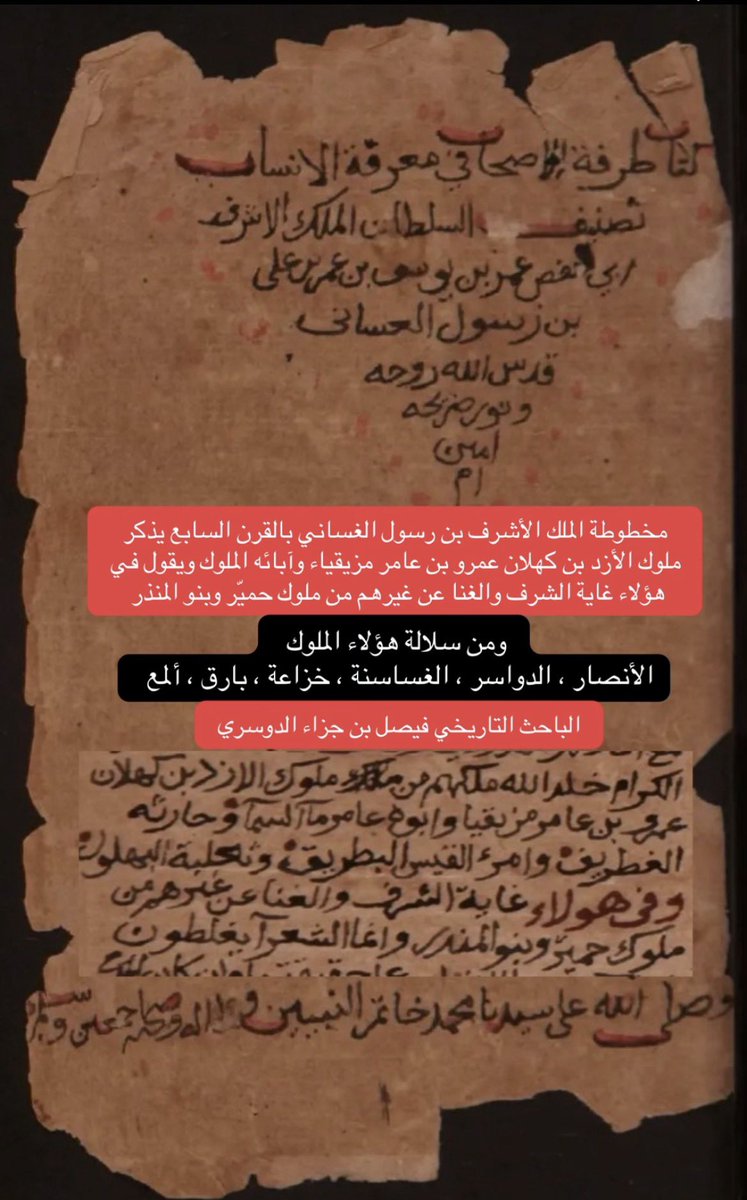 dwasralazd's tweet photo. مخطوطة ابن رسول الغساني في القرن السابع يذكر ملوك الأزد بن كهلان عمرو بن عامر مزيقياء وآبائه الملوك ويقول في هؤلاء غاية الشرف والغنا عن غيرهم من ملوك حميّر وبنو المنذر .

* الجدير بالذكر أن من نسل هؤلاء الملوك الأوس والخزرج انصار النبي ﷺ والدواسر والغساسنة وخزاعة وبارق وألمع https://t.co/I075yaVAEh
